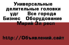Универсальные делительные головки удг . - Все города Бизнес » Оборудование   . Марий Эл респ.